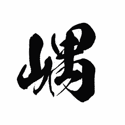 漢字「嵎」の黒龍書体画像
