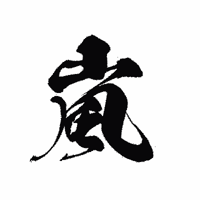 漢字「嵐」の黒龍書体画像