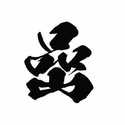 漢字「嵒」の黒龍書体画像