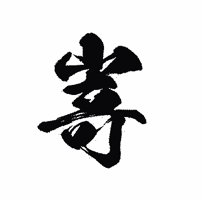 漢字「嵜」の黒龍書体画像