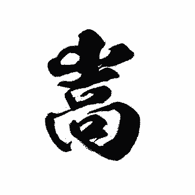 漢字「嵩」の黒龍書体画像