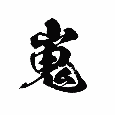 漢字「嵬」の黒龍書体画像