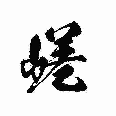 漢字「嵯」の黒龍書体画像