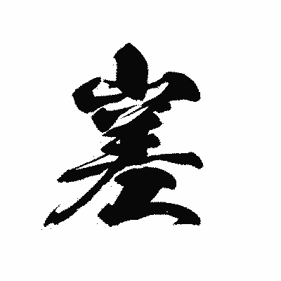 漢字「嵳」の黒龍書体画像