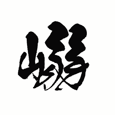 漢字「嵶」の黒龍書体画像