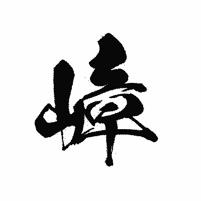 漢字「嶂」の黒龍書体画像