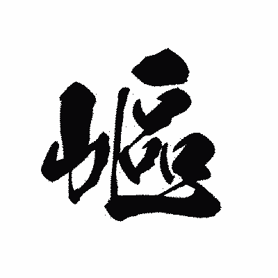 漢字「嶇」の黒龍書体画像