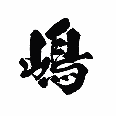 漢字「嶋」の黒龍書体画像
