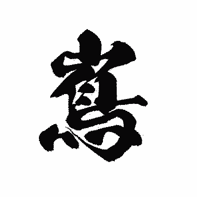 漢字「嶌」の黒龍書体画像