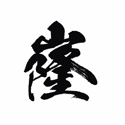 漢字「嶐」の黒龍書体画像