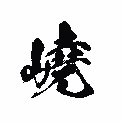 漢字「嶢」の黒龍書体画像