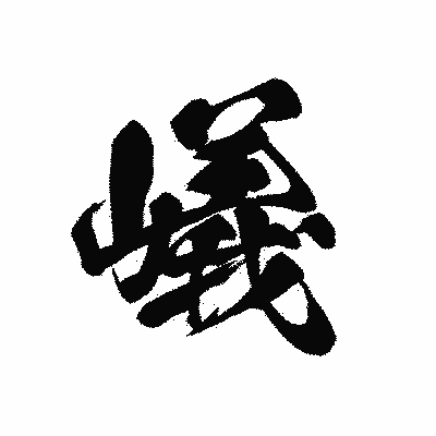 漢字「嶬」の黒龍書体画像