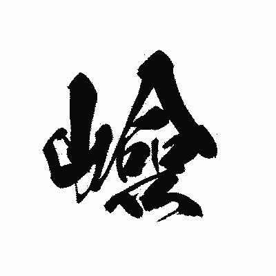 漢字「嶮」の黒龍書体画像