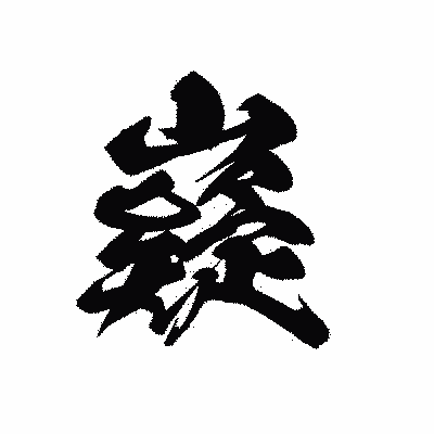漢字「嶷」の黒龍書体画像