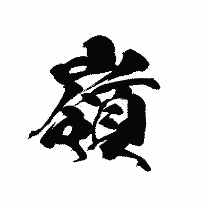 漢字「嶺」の黒龍書体画像