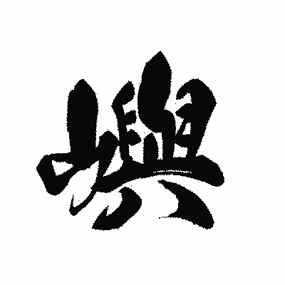 漢字「嶼」の黒龍書体画像