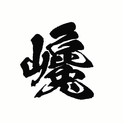 漢字「巉」の黒龍書体画像