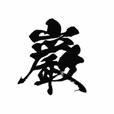 漢字「巌」の黒龍書体画像