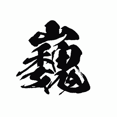 漢字「巍」の黒龍書体画像