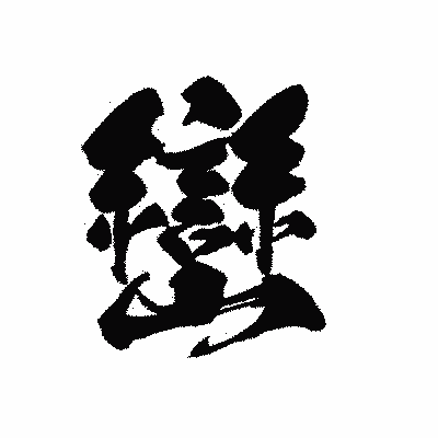 漢字「巒」の黒龍書体画像