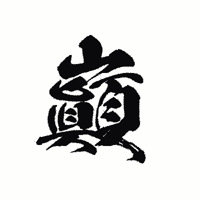 漢字「巓」の黒龍書体画像