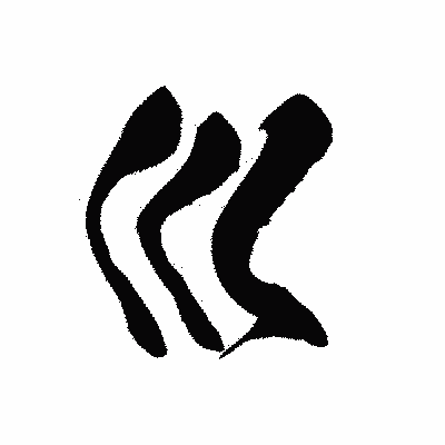 漢字「巛」の黒龍書体画像