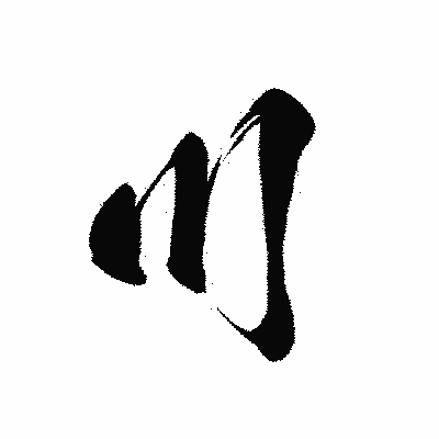 漢字「川」の黒龍書体画像