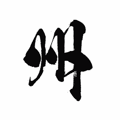 漢字「州」の黒龍書体画像