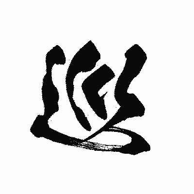 漢字「巡」の黒龍書体画像