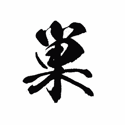 漢字「巣」の黒龍書体画像
