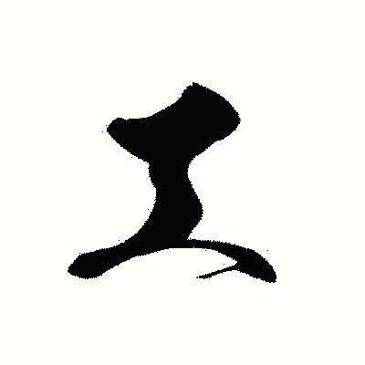 漢字「工」の黒龍書体画像