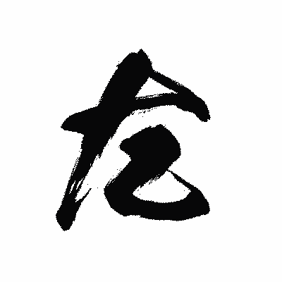 漢字「左」の黒龍書体画像