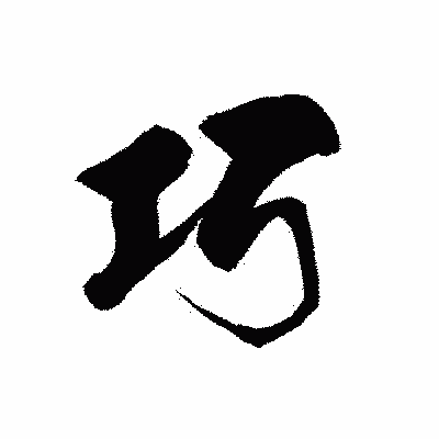 漢字「巧」の黒龍書体画像