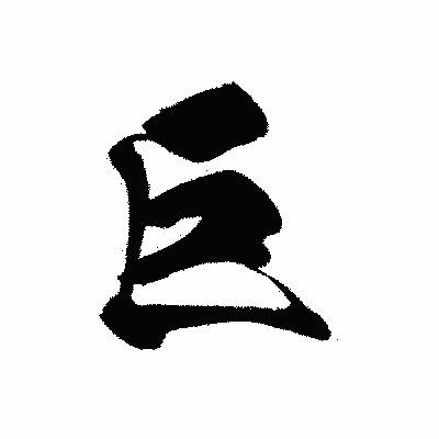 漢字「巨」の黒龍書体画像