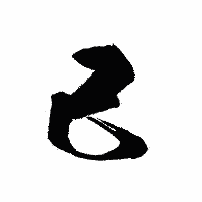 漢字「己」の黒龍書体画像