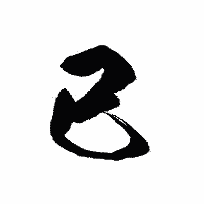 漢字「已」の黒龍書体画像