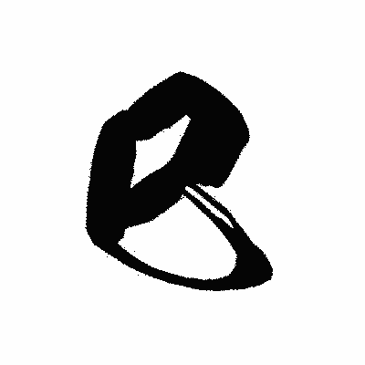漢字「巳」の黒龍書体画像