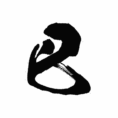 漢字「巴」の黒龍書体画像