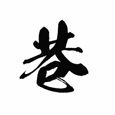漢字「巷」の黒龍書体画像