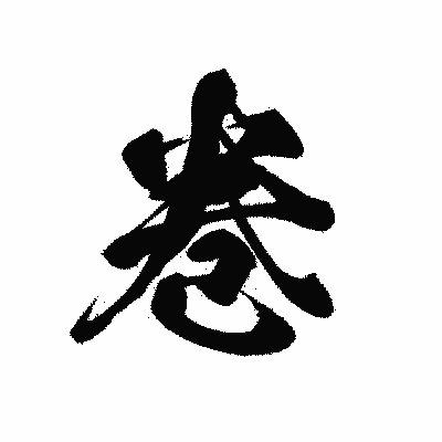 漢字「巻」の黒龍書体画像