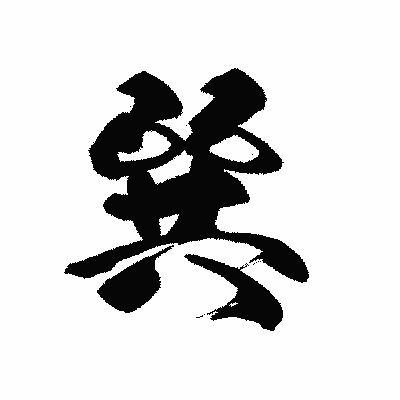 漢字「巽」の黒龍書体画像
