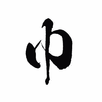 漢字「巾」の黒龍書体画像