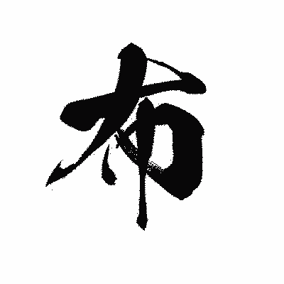 漢字「布」の黒龍書体画像