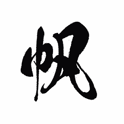 漢字「帆」の黒龍書体画像