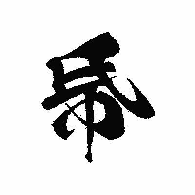 漢字「帋」の黒龍書体画像