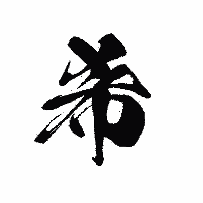 漢字「希」の黒龍書体画像