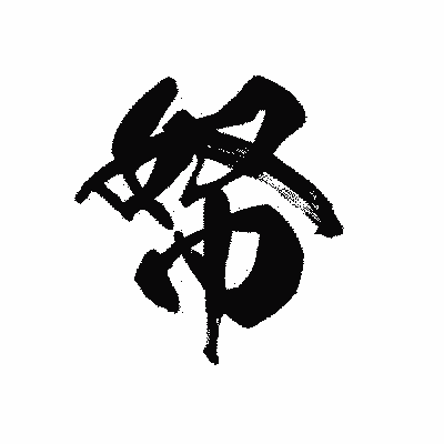 漢字「帑」の黒龍書体画像