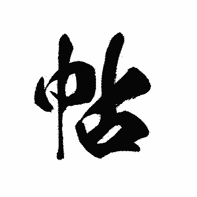 漢字「帖」の黒龍書体画像