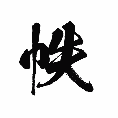 漢字「帙」の黒龍書体画像