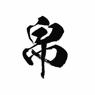漢字「帛」の黒龍書体画像